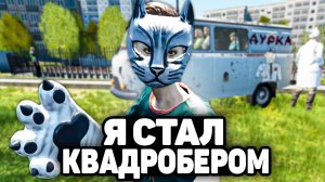 Я СТАЛ КВАДРОБЕРОМ И ПРОЖИЛ 24 ЧАСА 🐈