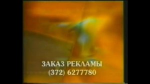 Рекламные заставки (ОРТ-Балт, 1997-1999)