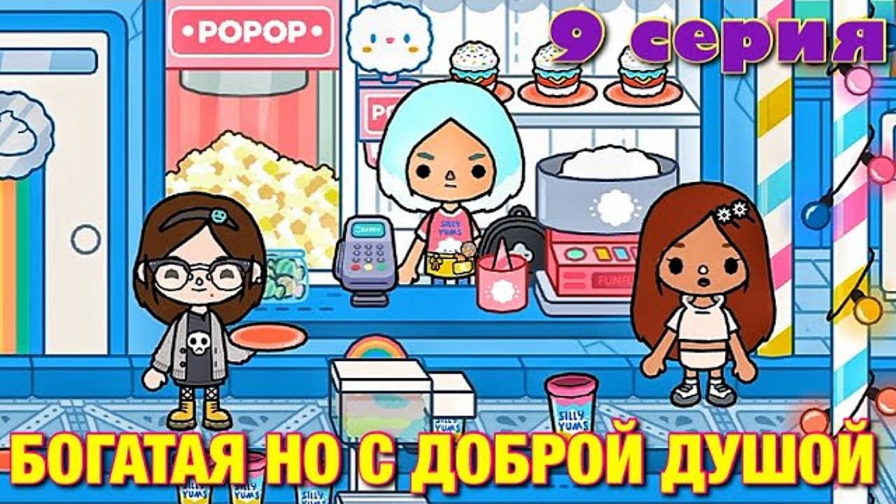 БОГАТАЯ НО С ДОБРОЙ ДУШОЙ (9 серия) Тока Бока сериал смотреть онлайн