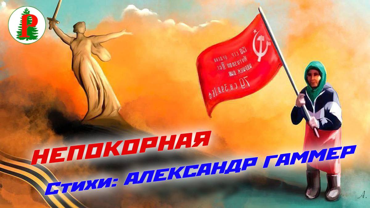 Непокорная (Постаревшая Родина-мать) смотреть онлайн