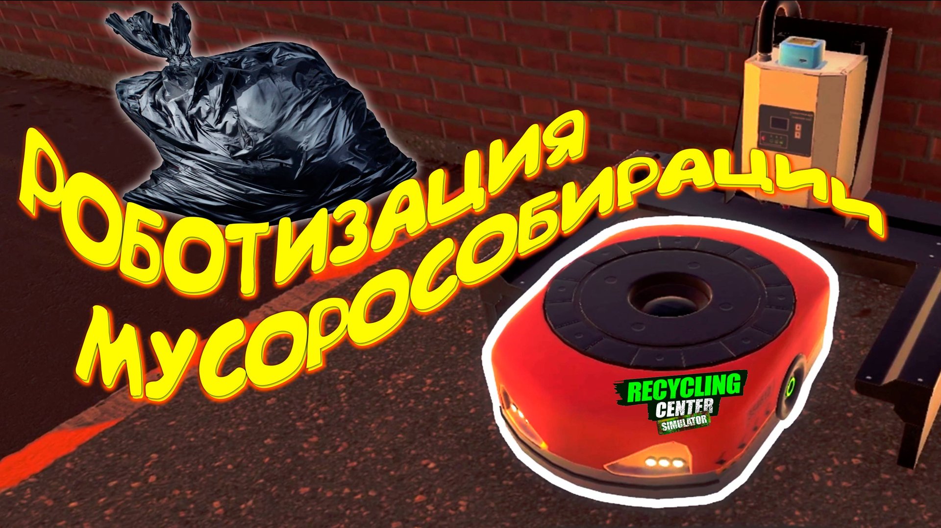 МУСОроБОТИЗАЦИЯ ◈ Recycling Center Simulator #6