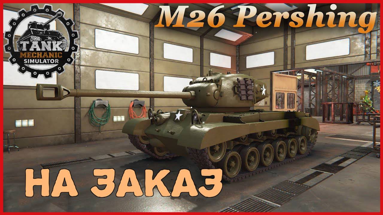 Tank Mechanic Simulator РЕМОНТ М-26 НА ЗАКАЗ смотреть онлайн