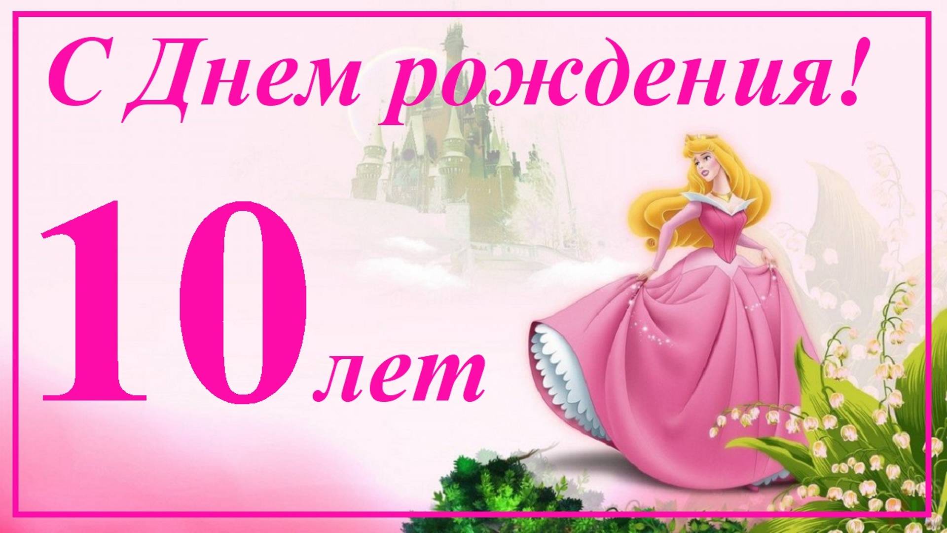 С днем рождения 10 лет! смотреть онлайн