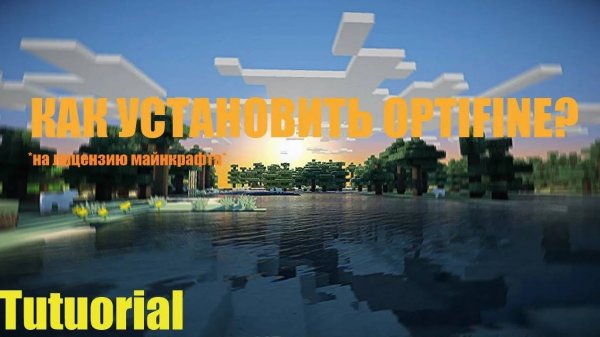 КАК УСТАНОВИТЬ OPTIFINE НА ЛИЦЕНЗИЮ MINECRAFT | 2024