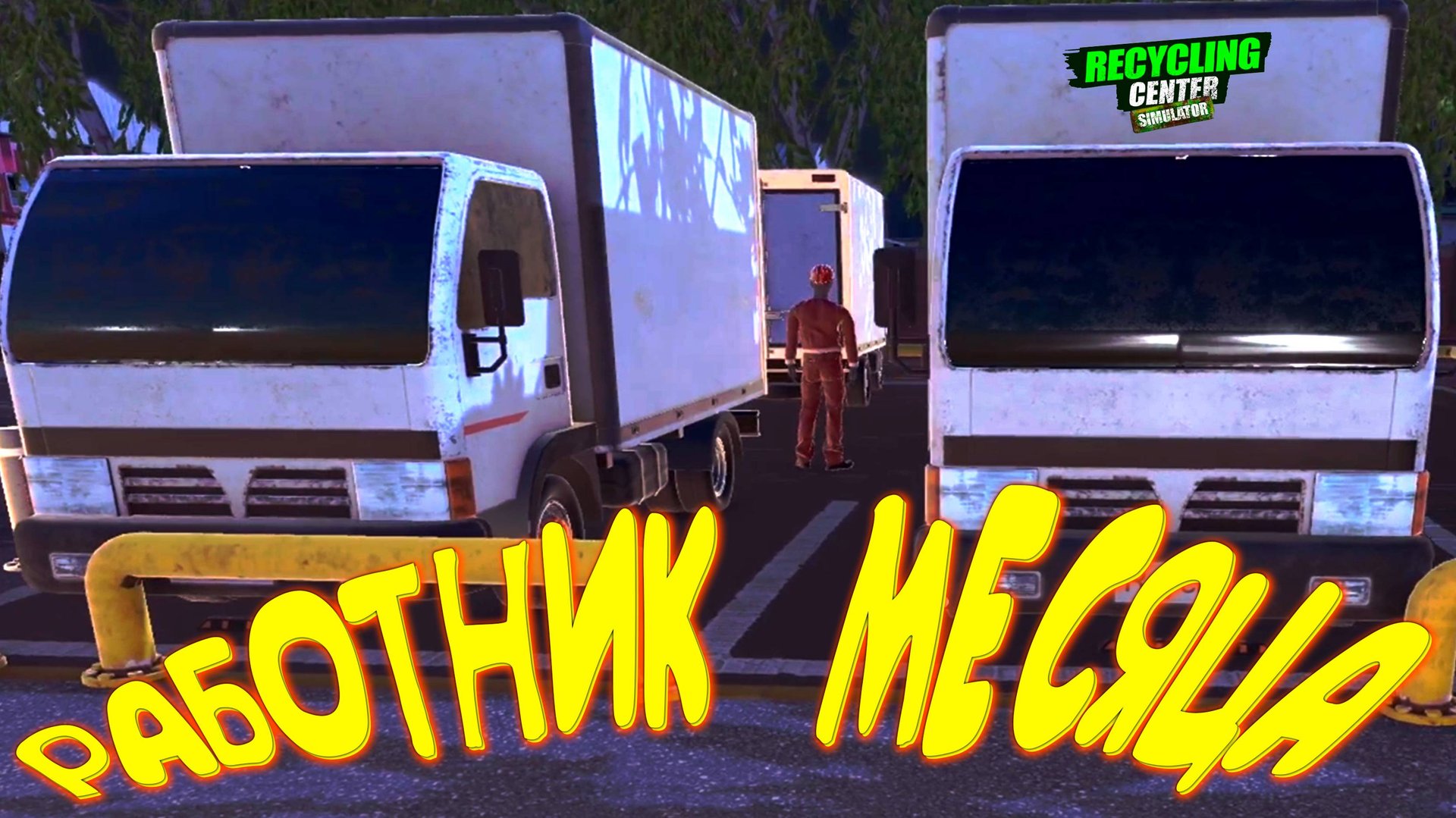 ЛУЧШЕМУ СОТРУДНИКУ ПРЕМИЯ ◈ Recycling Center Simulator #7