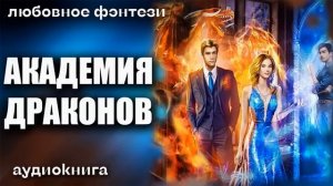 Академия драконов Любовное фэнтези аудиокнига
