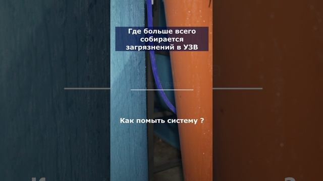 Как помыть систему ? Где больше всего собирается загрязнений в УЗВ смотреть онлайн