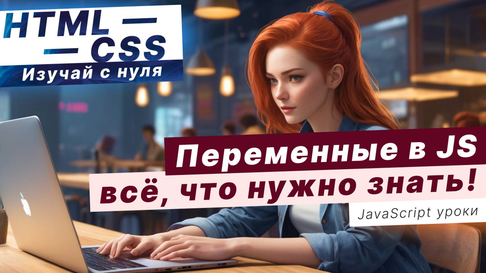Подробно про ПЕРЕМЕННЫЕ в JavaScript смотреть онлайн