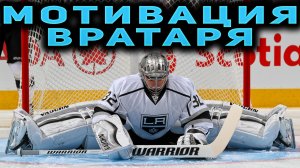 МОТИВАЦИЯ ХОККЕЙНОГО ВРАТАРЯ 🥅❤️