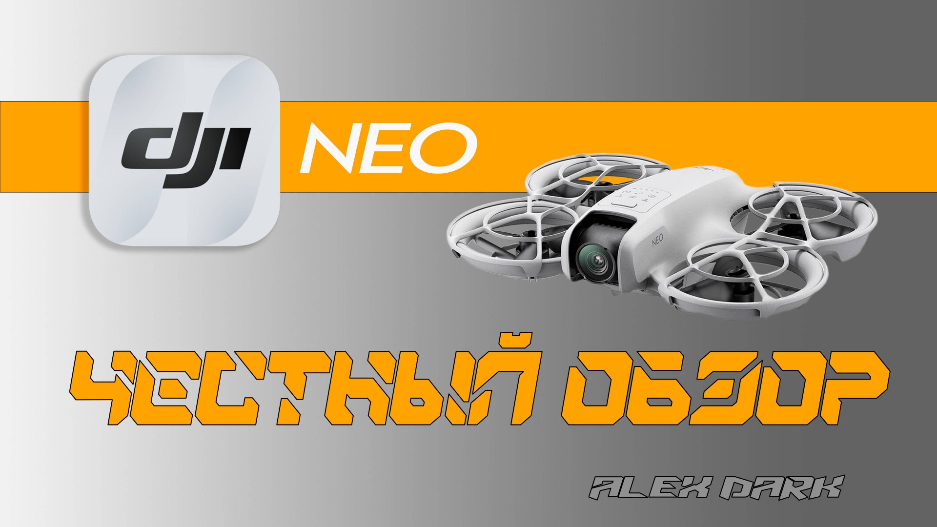 DJI NEO - Честный обзор