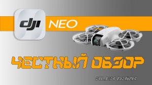 DJI NEO - Честный обзор