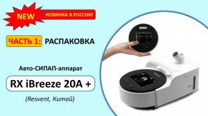 Обзор Resvent RX iBreeze 20A+ (часть 1)