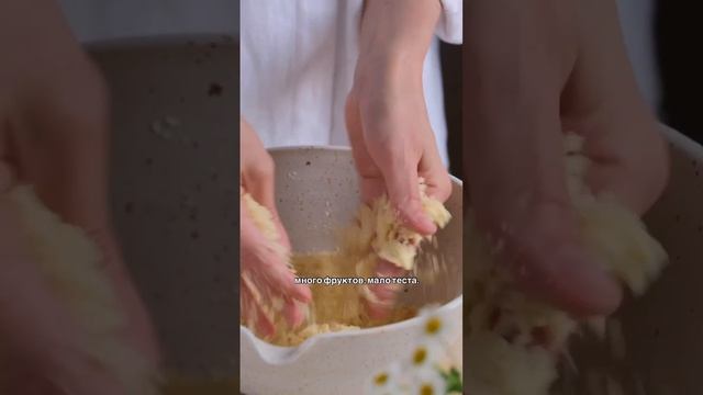 Песочноф-руктовый пирог.mp4