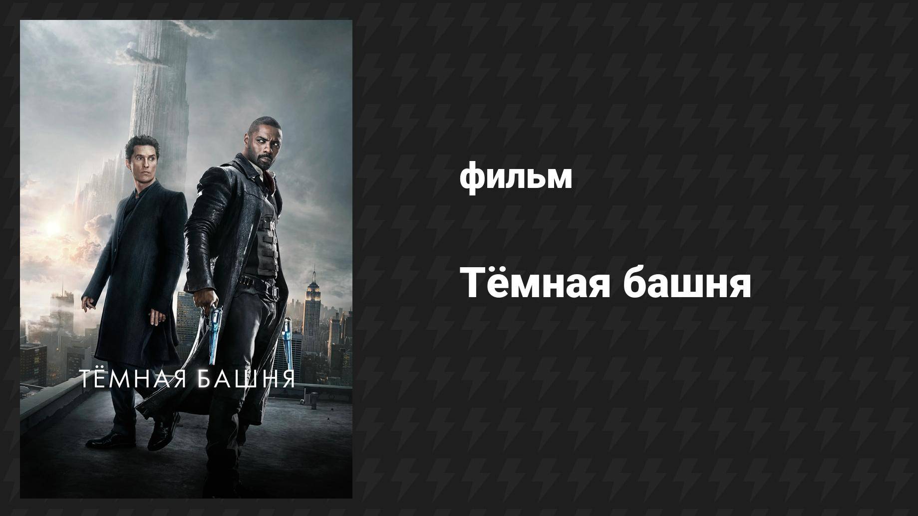 Тёмная башня (фильм, 2017) смотреть онлайн