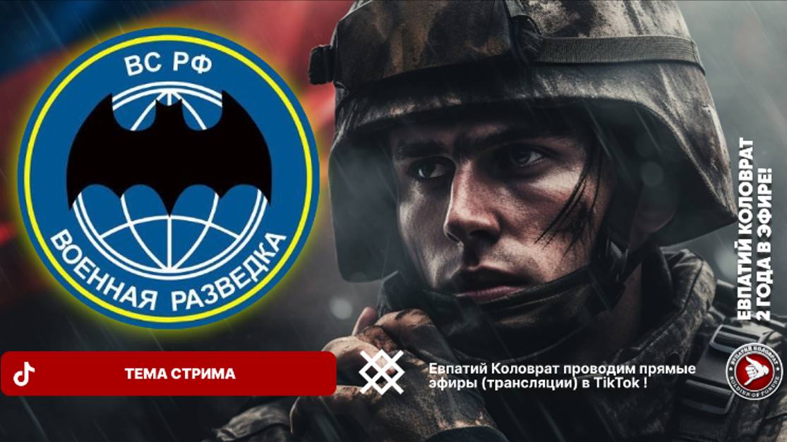 ЕВПАТИЙ КОЛОВРАТ Live sream ДЕНЬ ВОЕННОЙ РАЗВЕДКИ ВС РФ ВОЛЧЕНКА НОВОДМИТРОВКА СТЕПАНОВКА НАШИ ! смотреть онлайн