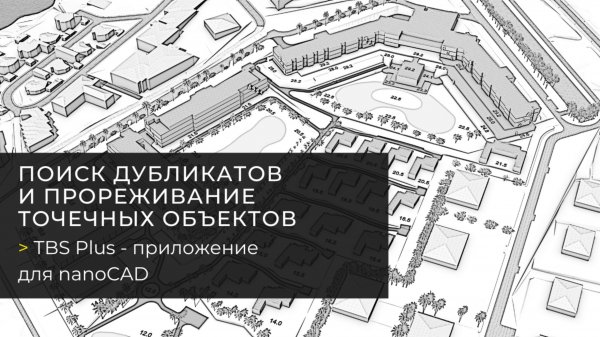 Функция «Поиск дубликатов и прореживание точечных объектов». TBS Plus — плагин для nanoCAD.