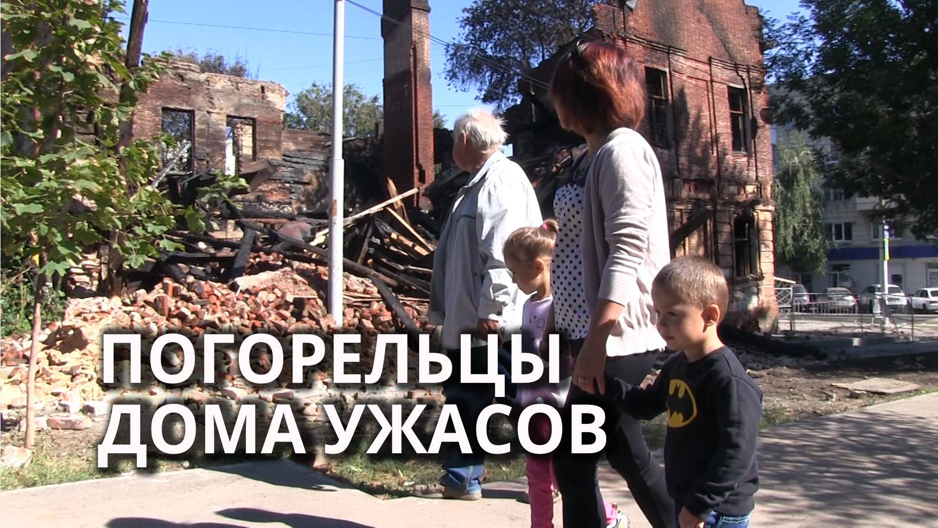 В заброшенном доме в центре Саратова сгорели вещи и прописка жильцов смотреть онлайн