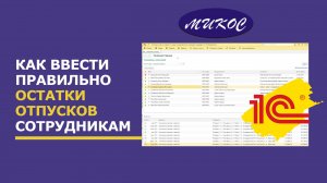 Как ввести правильно остатки отпусков сотрудникам в программе 1С:Зарплата