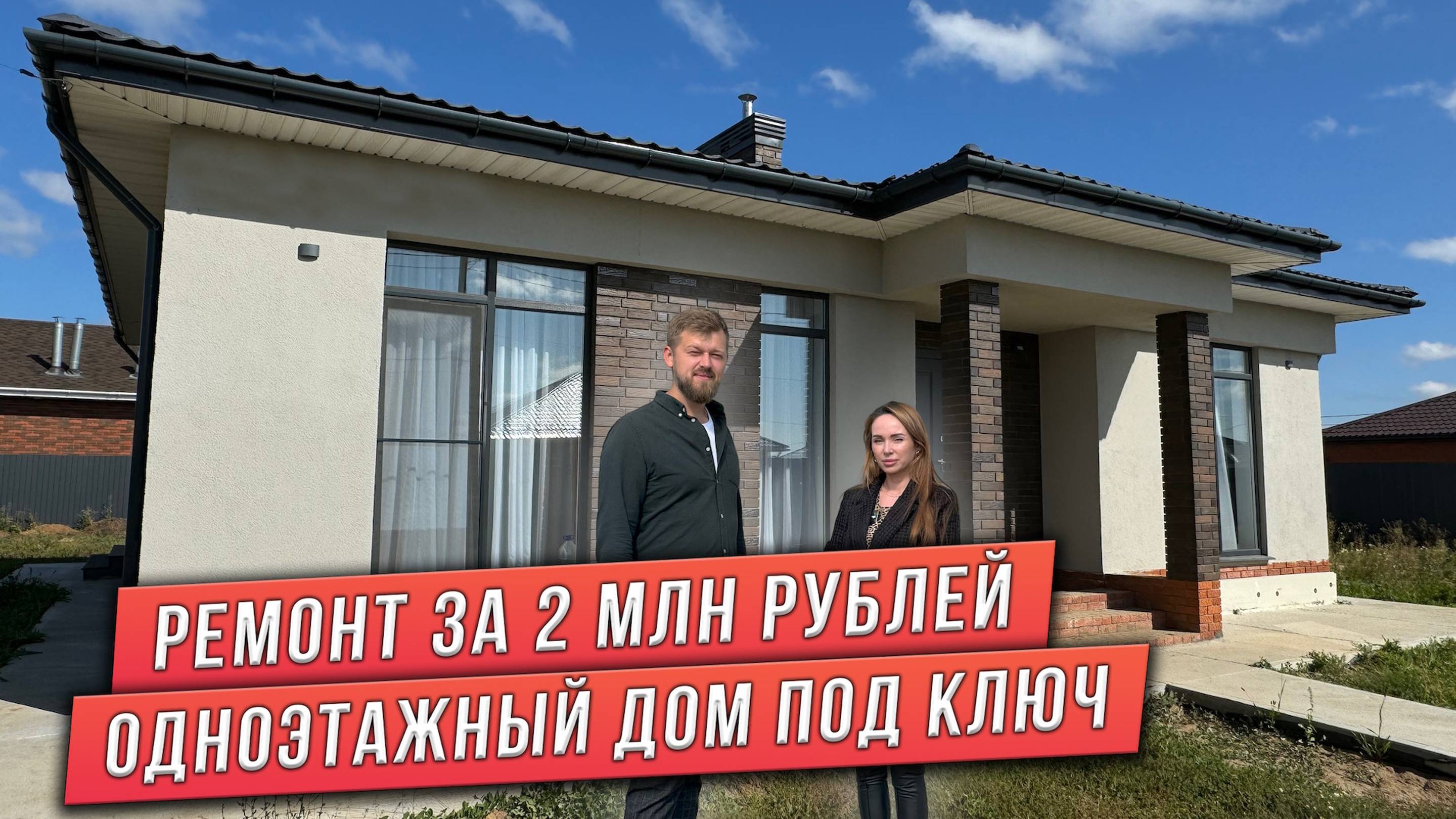 ОДНОЭТАЖНЫЙ ДОМ С РЕМОНТОМ И ВСЕМИ ЦЕНАМИ. ОТЗЫВ КЛИЕНТОВ СПУСТЯ ГОД смотреть онлайн