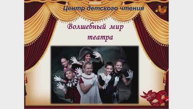 Волшебный мир театра смотреть онлайн