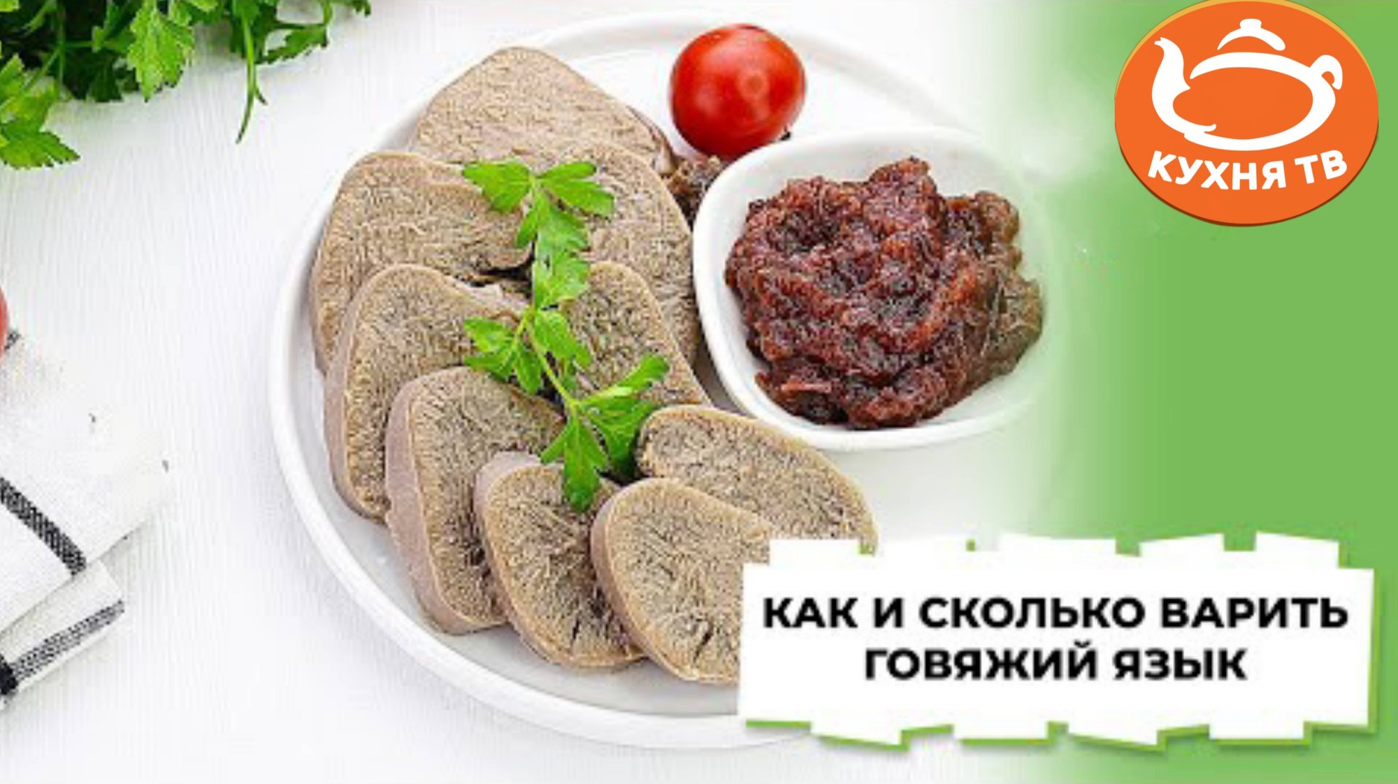 Как и сколько варить говяжий язык в кастрюле смотреть онлайн