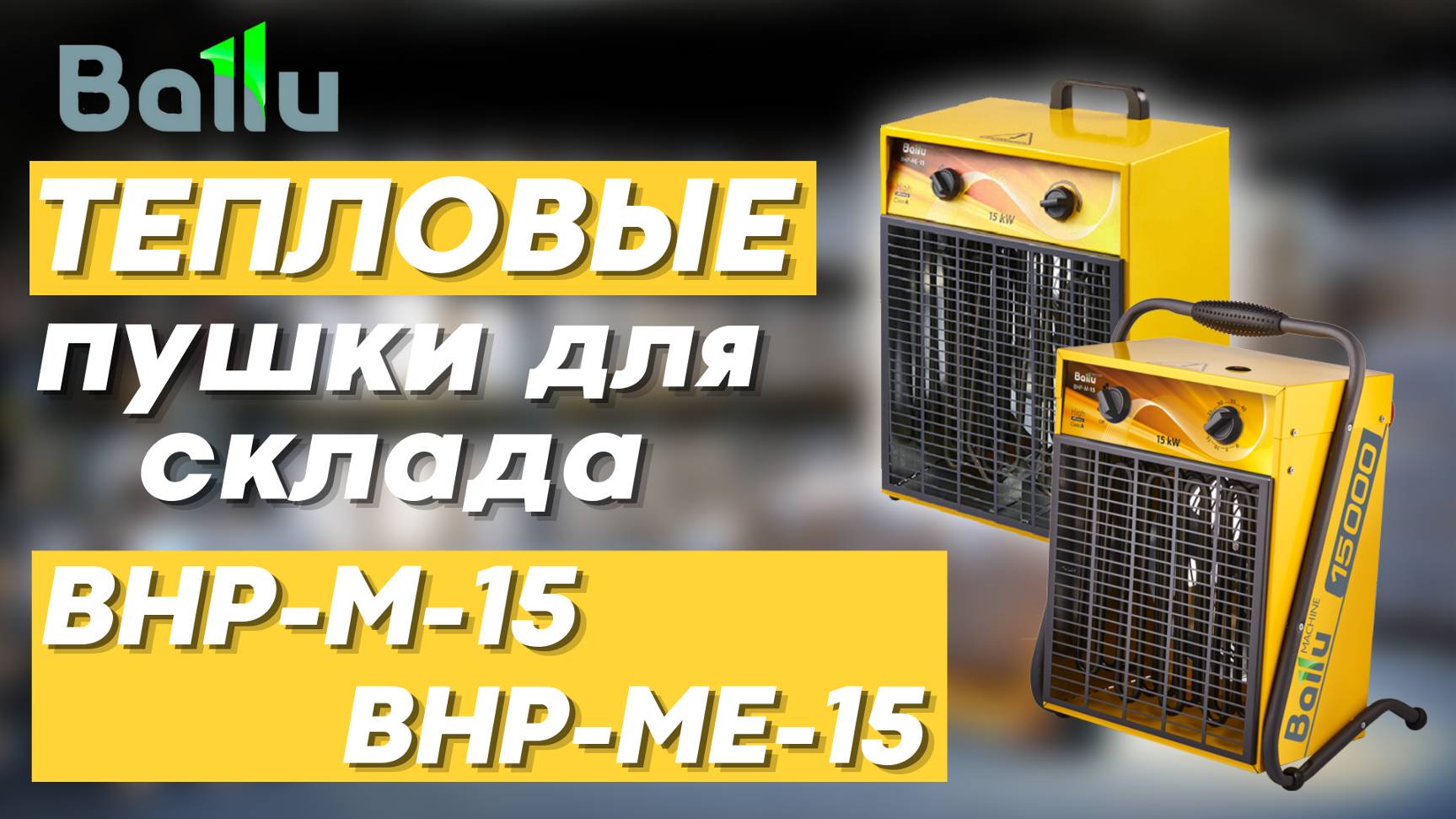 Ballu обзор на электрические тепловые пушки BHP-15 серии М и ME смотреть онлайн