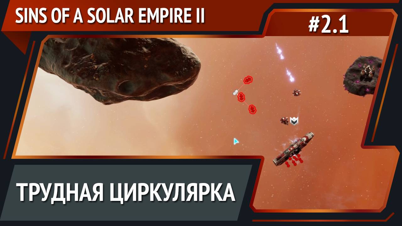 Падение сложности / Sins of a Solar Empire II: прохождение №2.1 смотреть онлайн