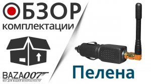 Комплектация глушилки GPS и Глонасс сигнала в прикуриватель EaglePro Пелена