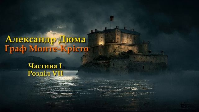 Александр Дюма - Граф Монте-Крісто 📚# 05 смотреть онлайн