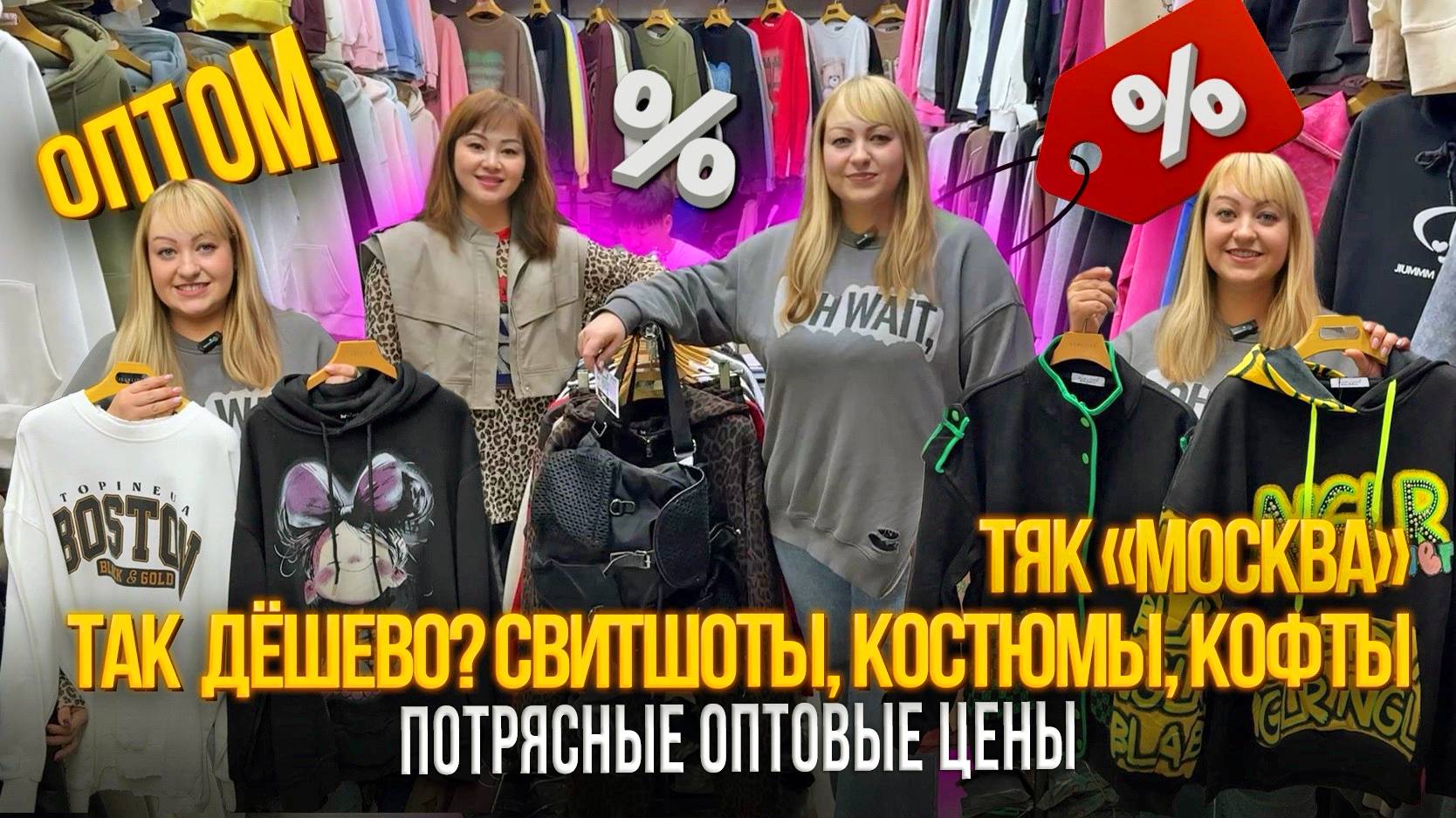 СВИТШОТЫ, КОСТЮМЫ, КОФТЫ✨ОПТОВЫЕ ПОКУПКИ🎇ТЯК "МОСКВА" Ж-23 смотреть онлайн