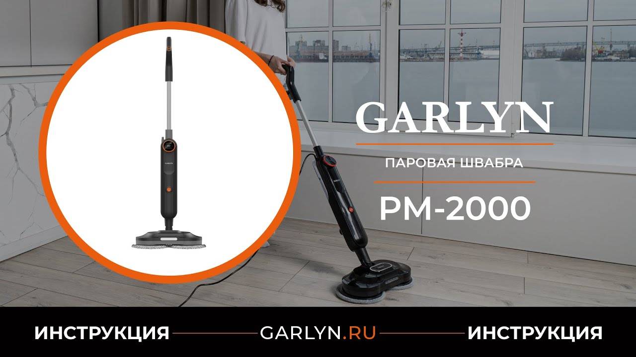 Видеоинструкция по эксплуатации паровой швабры GARLYN PM-2000 смотреть онлайн