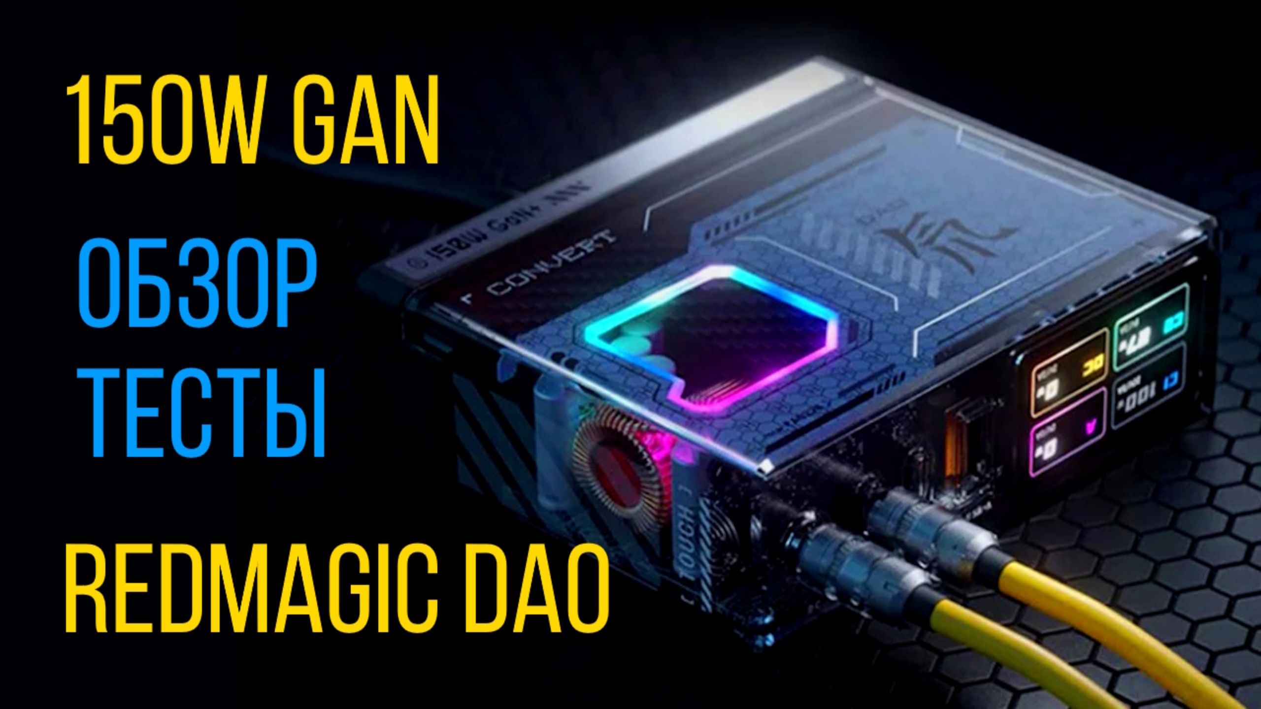 REDMAGIC DAO 150W GaN Charger обзор дорогого зарядного устройства с выходом DC 20V и PD 3.1 140W смотреть онлайн