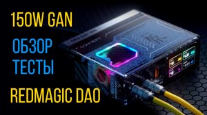 REDMAGIC DAO 150W GaN Charger обзор дорогого зарядного устройства с выходом DC 20V и PD 3.1 140W