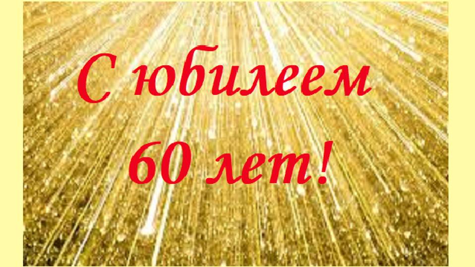 Поздравление с юбилеем 60 лет для мужчины смотреть онлайн