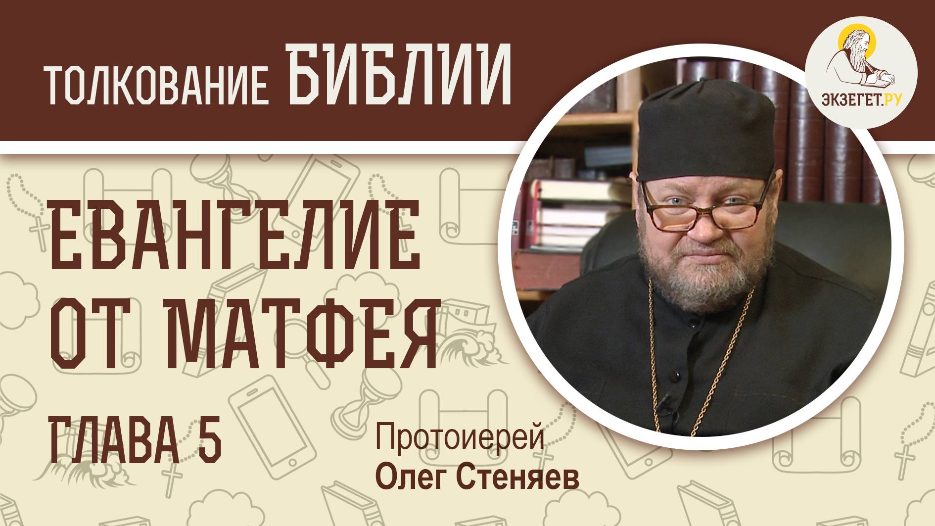Евангелие от Матфея. Глава 5. Протоиерей Олег Стеняев смотреть онлайн