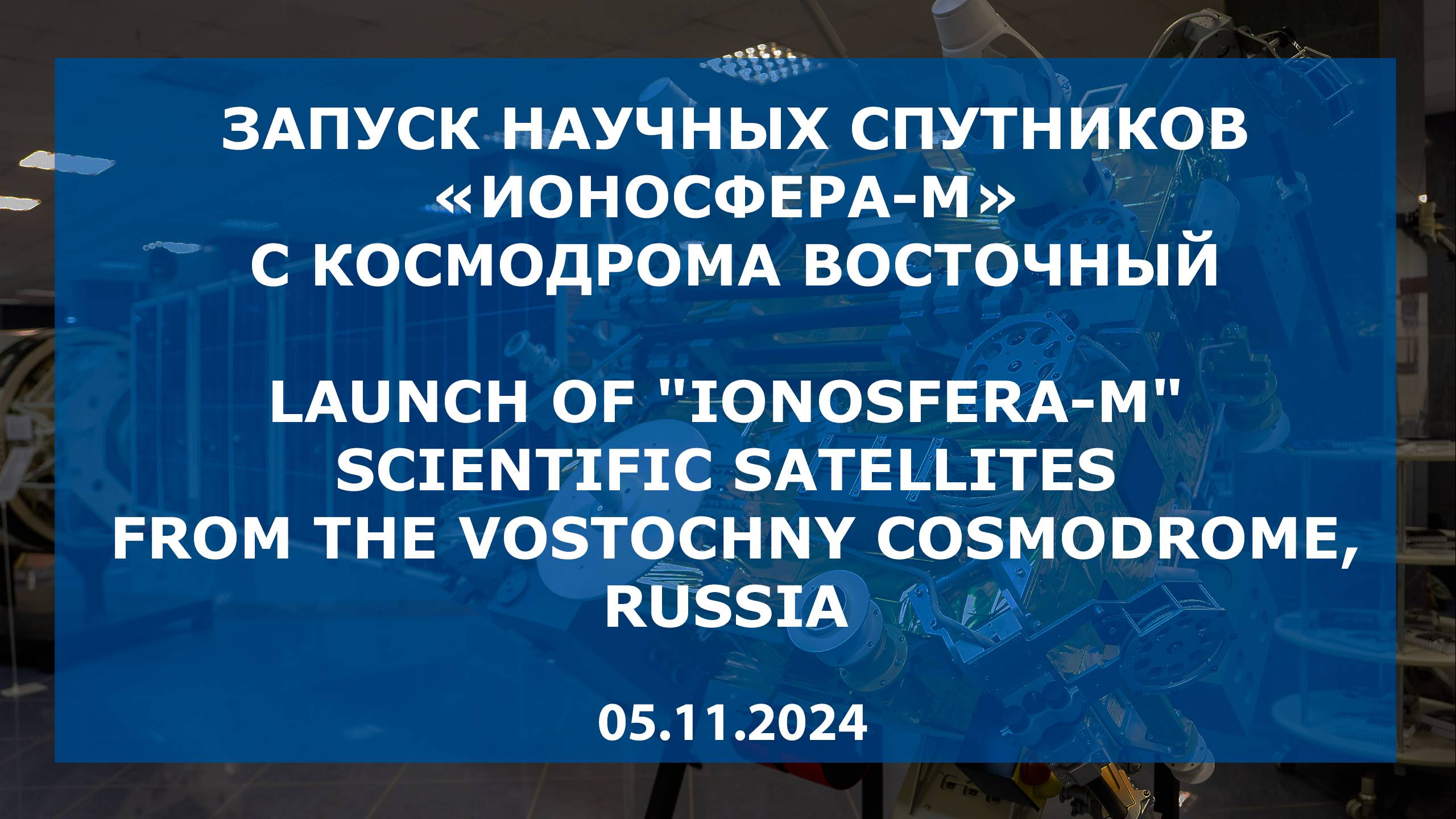 Запуск научных спутников «Ионосфера-М», космодром Восточный, 05.11.2024/Launch of Ionosphere-M смотреть онлайн