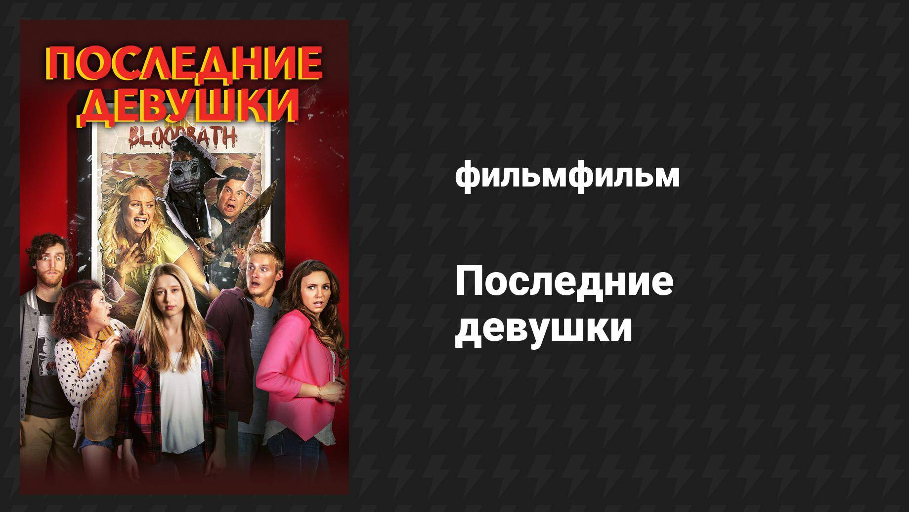 Последние девушки (фильм, 2015)