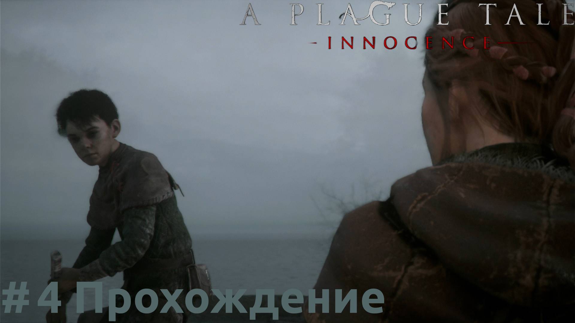 A Plague Tale: Innocence - 4 Поле боя