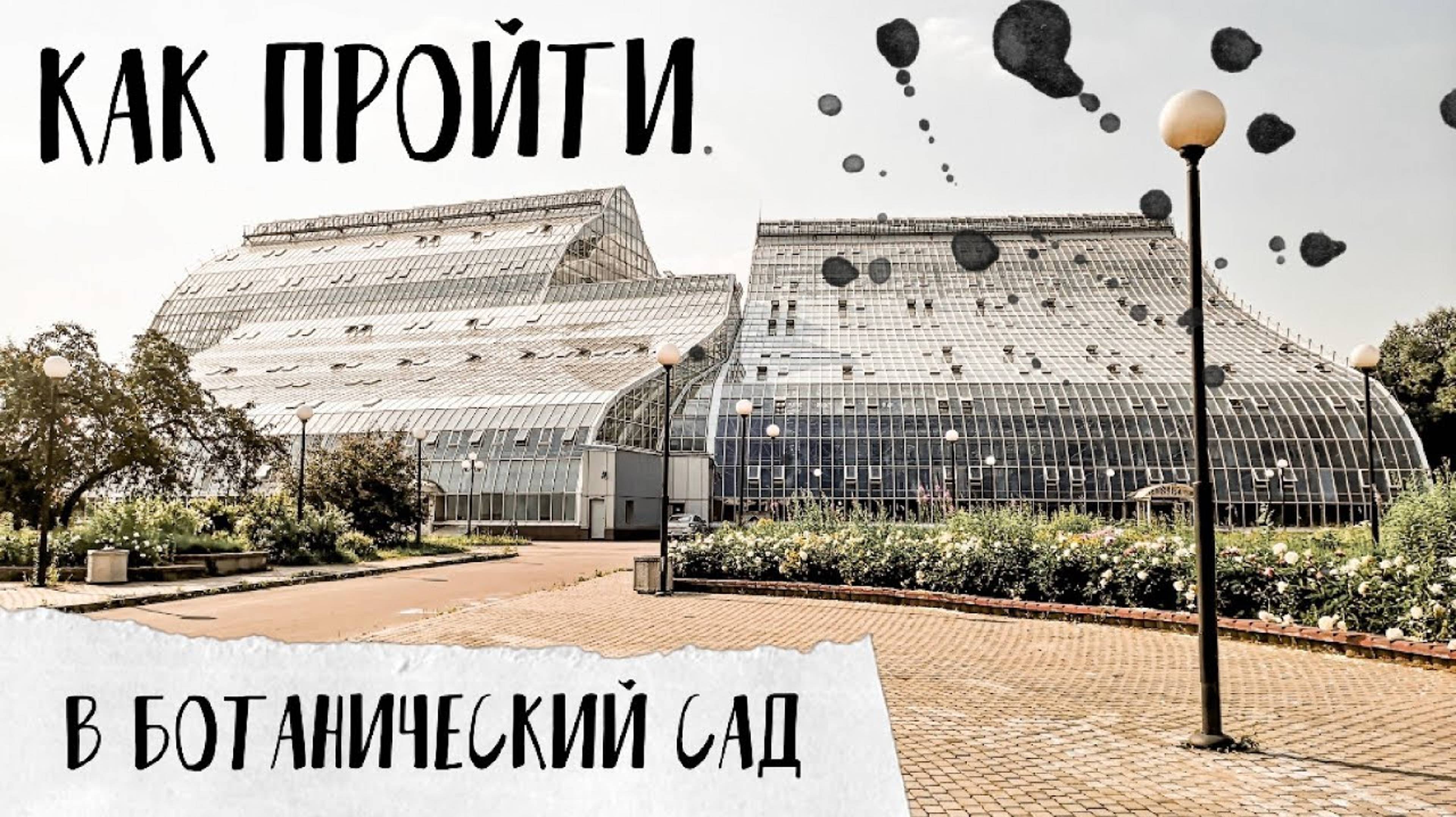 Как попасть в ботанический сад смотреть онлайн