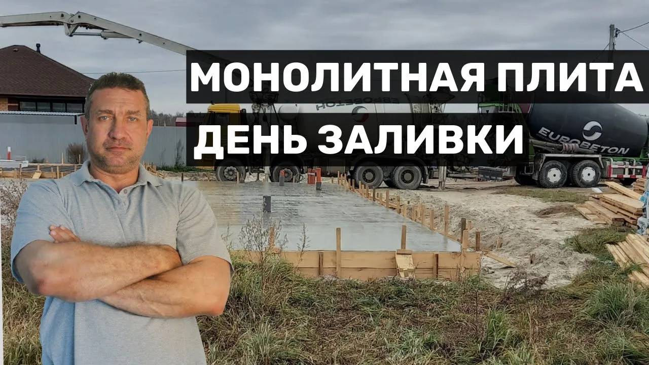 Заливка монолитной плиты смотреть онлайн