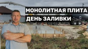 Заливка монолитной плиты