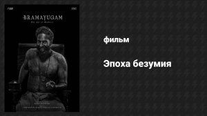 Эпоха безумия (фильм, 2024)