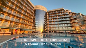 Как отметили День народного единства в Гранд Отель Анапа