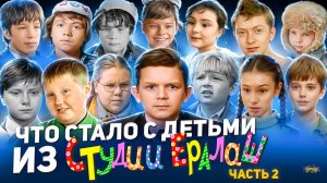 ЕРАЛАШ - ЧТО СТАЛО С АКТЕРАМИ? Никто не стал звездой? Часть 2