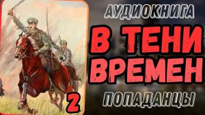 Аудиокнига | ПОПАДАНЦЫ:В тени времен 2