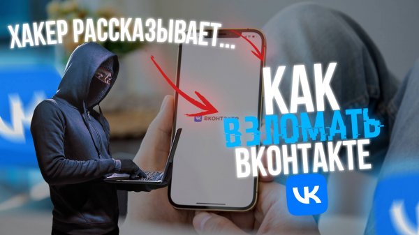 Как ВЗЛОМАТЬ Вконтакте VK? Рассказывает Хакер!!!