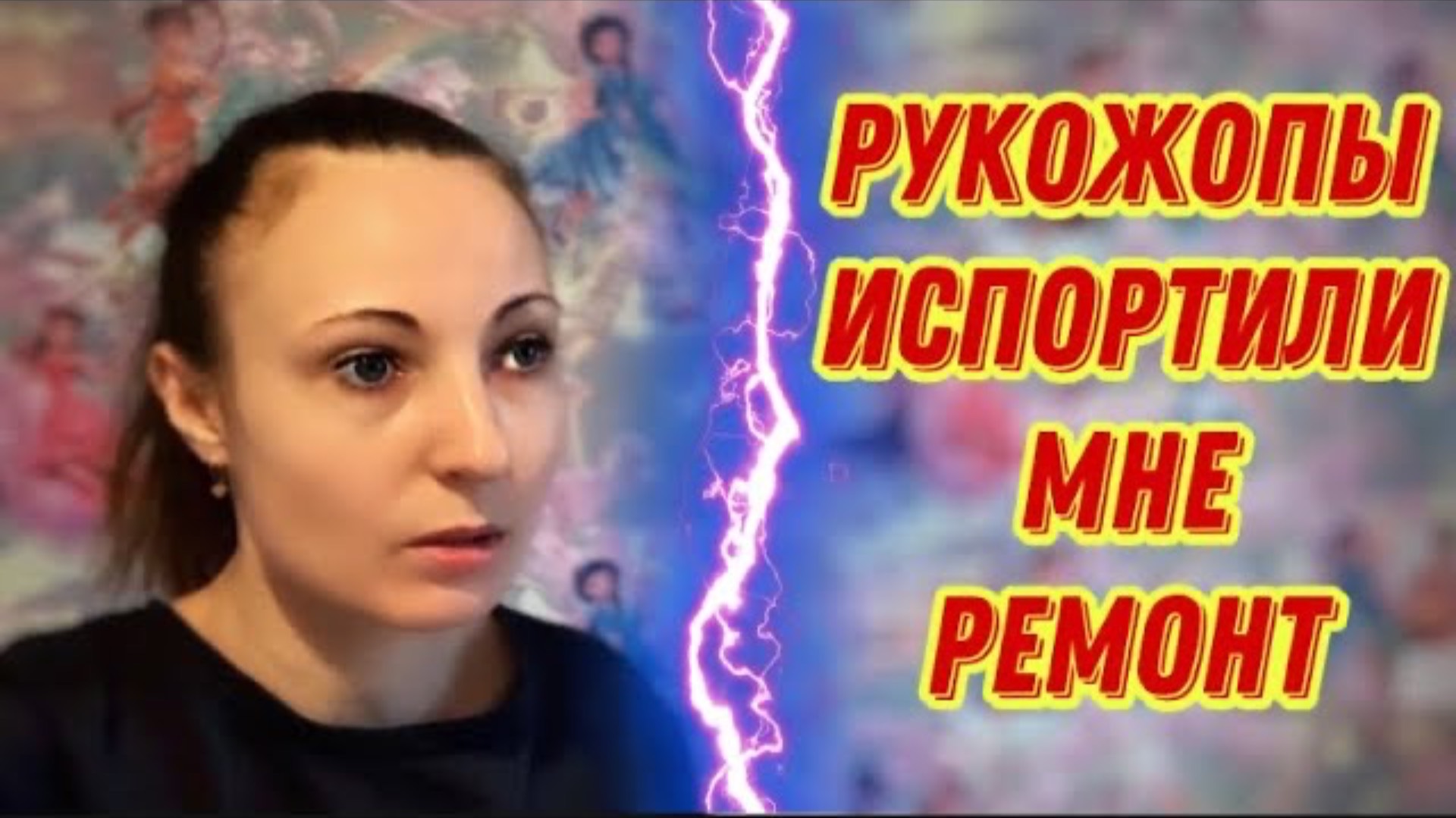 УЖАСНЫЙ РЕМОНТ В ДЕТСКОЙ/ДЕТСКАЯ ДЛЯ ДОЧКИ ИСПОРЧЕНА/РЕМОНТ ОТ РУКОЖОПНЫХ СТРОИТЕЛЕЙ/ДЕНЬГИ НА ВЕТЕР