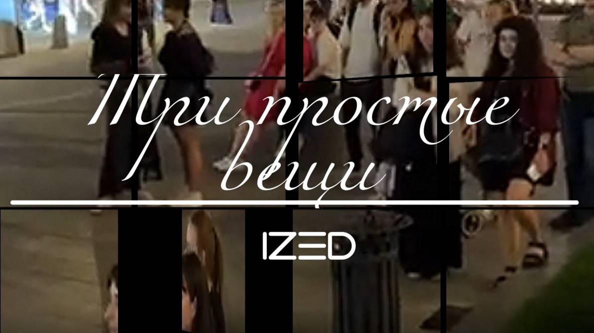 Три простые вещи