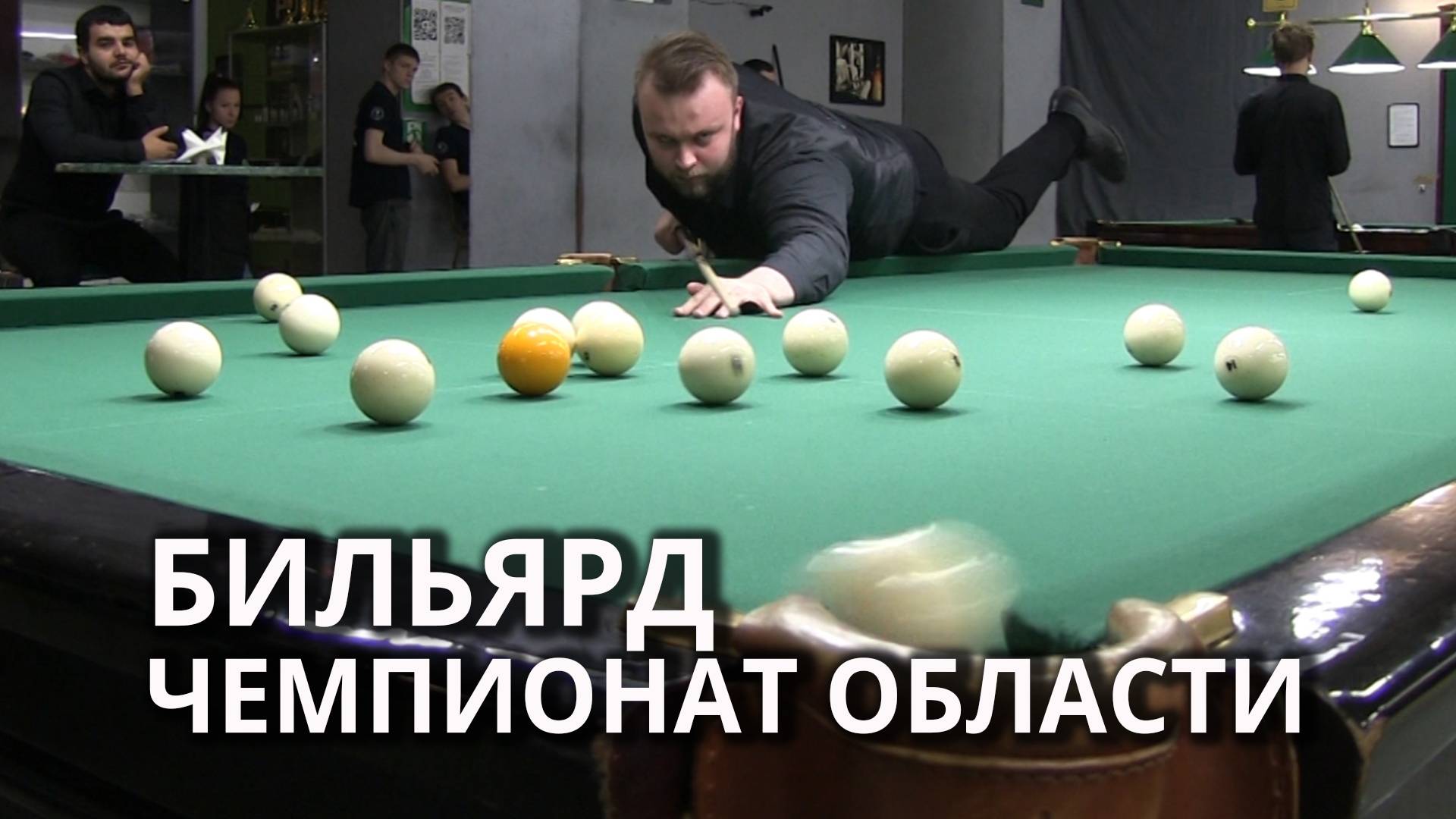 В Саратове прошел первый чемпионат области по бильярдному спорту. смотреть онлайн