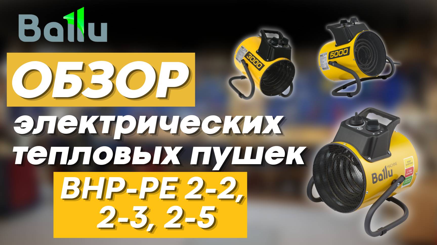 Ballu обзор на электрические тепловые пушки BHP-PE 2-2, 2-3, 2-5 смотреть онлайн
